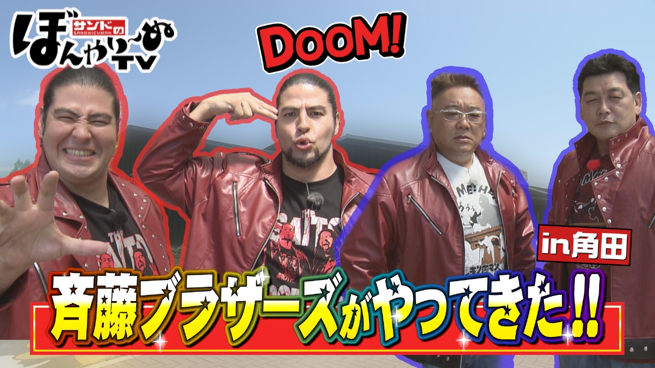 サンドのぼんやり～ぬTV 6月28日(土)放送分 斉藤ブラザーズがやってき