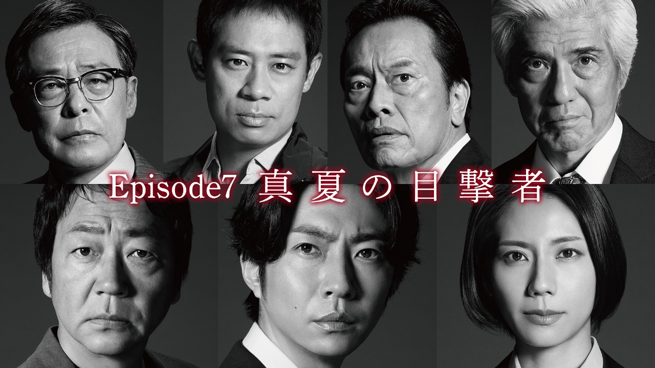 大追跡～警視庁SSBC強行犯係～ 8月20日(水)放送分 Episode7「真夏