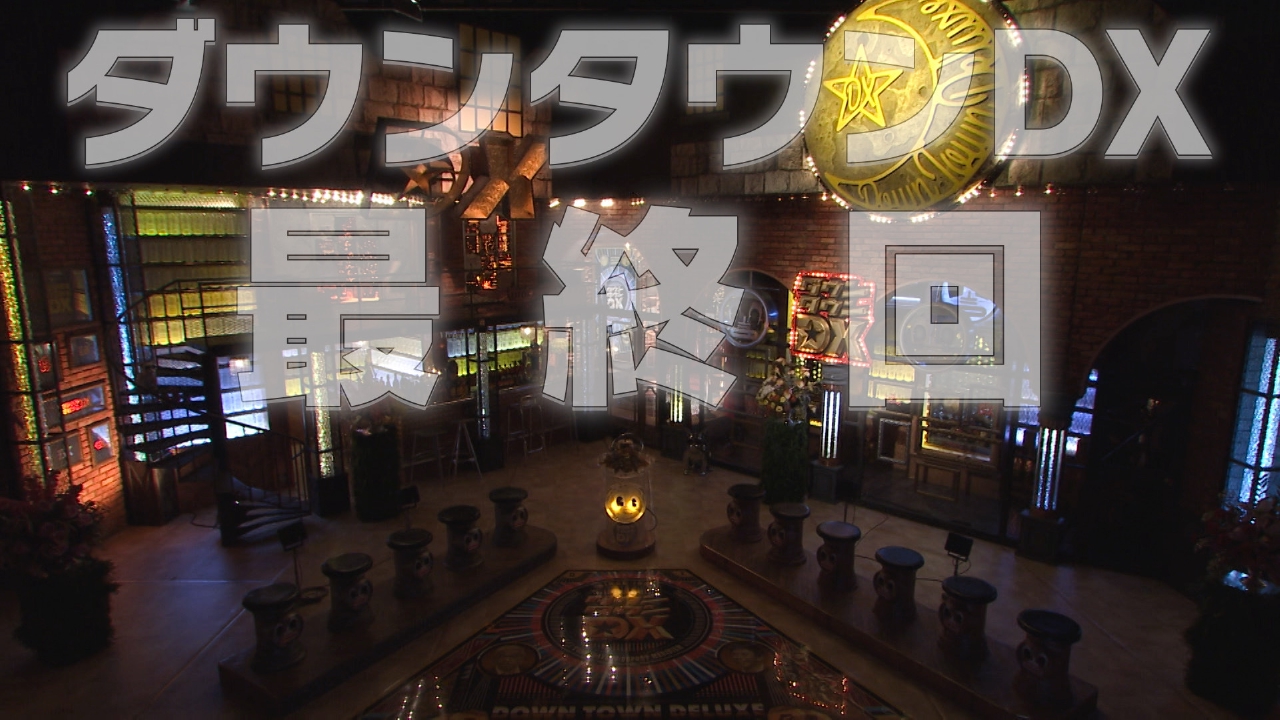 ダウンタウンDX 6月26日(木)放送分 【最終回】32年の歴史に幕。愛し