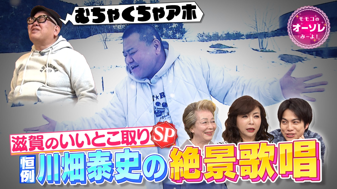 なにわのおっさんが集めたエロ写真 モモコのOH！ソレ！み～よ！ 3月22日(土)放送分 #1046 兵動ぶらり IN 滋賀▽似た 者同期川畑泰史とおすすめスポットへ｜バラエティ｜見逃し無料配信はTVer！人気の動画見放題