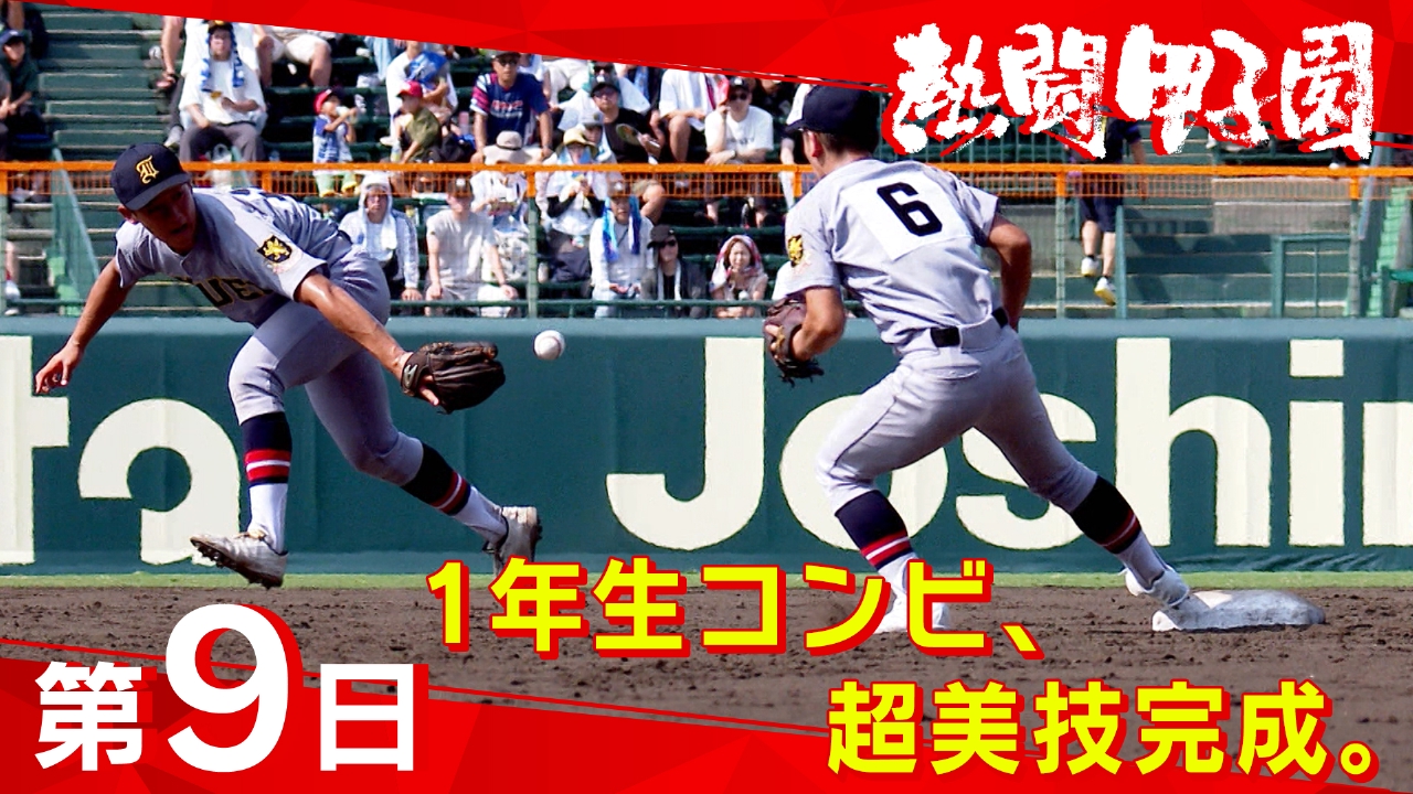 熱闘甲子園 8月14日(木)放送分 第9日 1年生コンビ、超美技完成