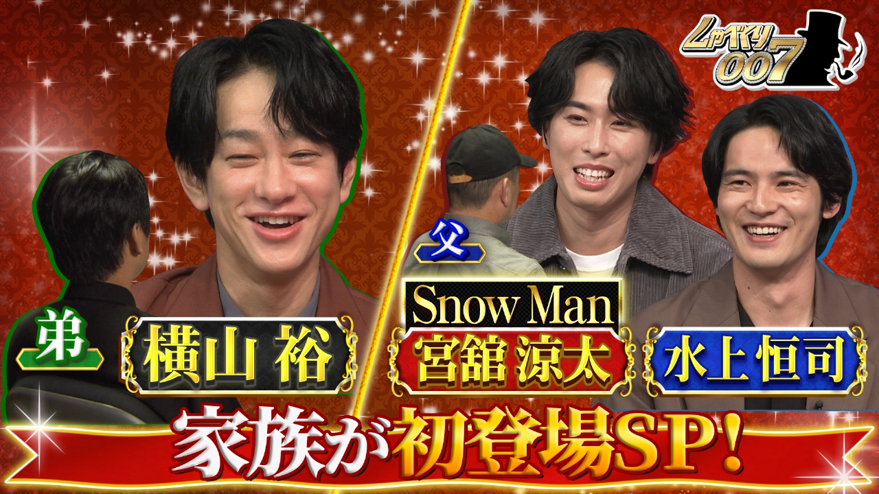 しゃべくり007 9月29日(月)放送分 横山裕の初恋女性3人(秘)再会&宮舘 