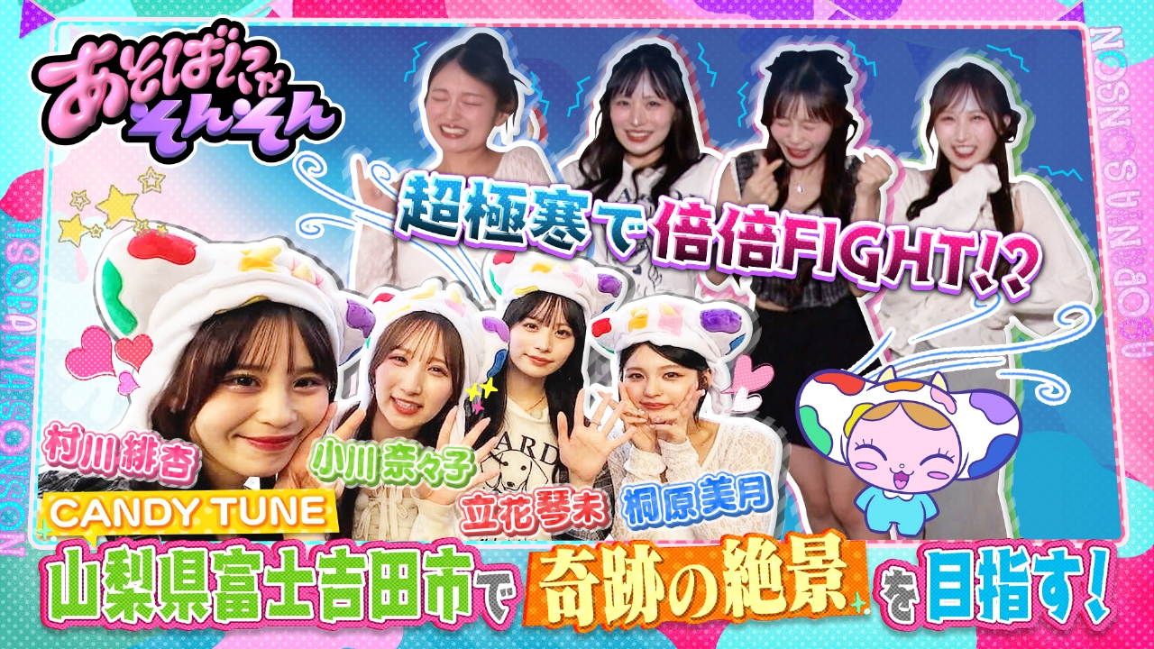 あそばにゃそんそん 7月19日(土)放送分 CANDY TUNEがやってきたぞー