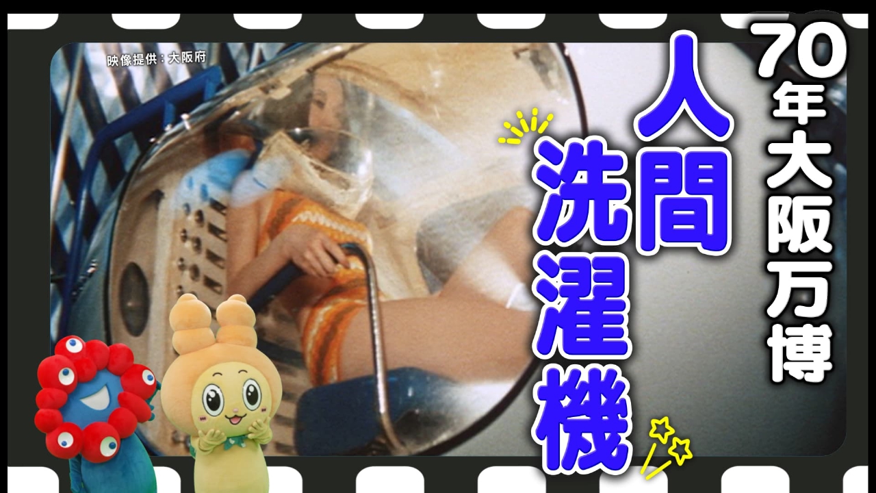 こどもちょうせんバラエティ いろりろ 2024年放送 人間洗濯機