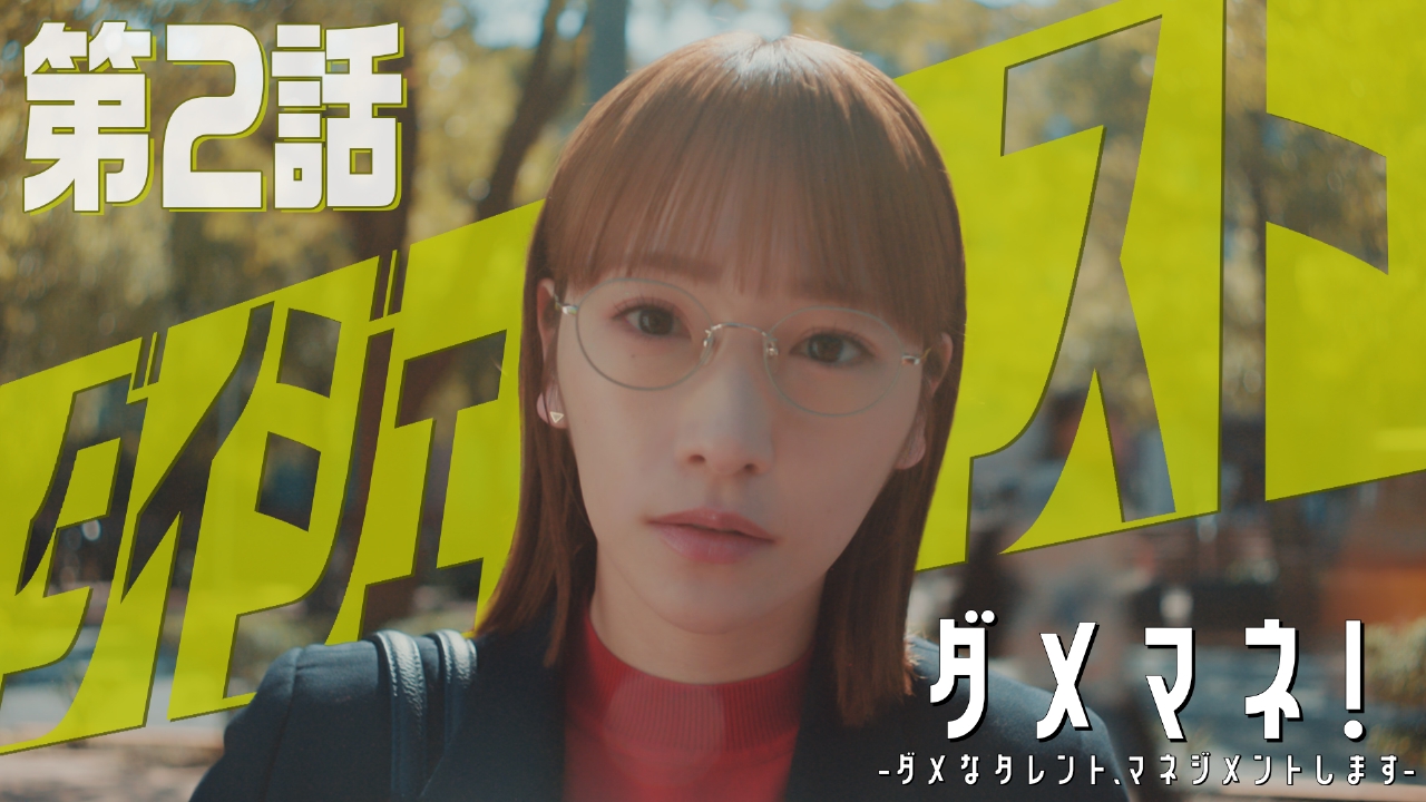 ダメマネ！ ーダメなタレント、マネジメントしますー 【態度サイアク