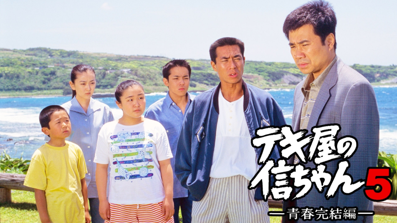 テキ屋の信ちゃん5 ー青春完結編ー 1995年放送 【えなりかずき出演 