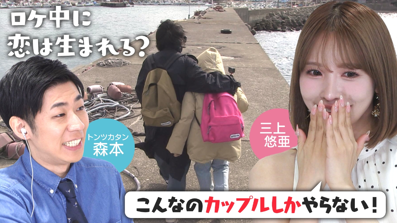 恋はロケ中に！ 4月12日(土)放送分 三上悠亜＆トンツカタン森本MC