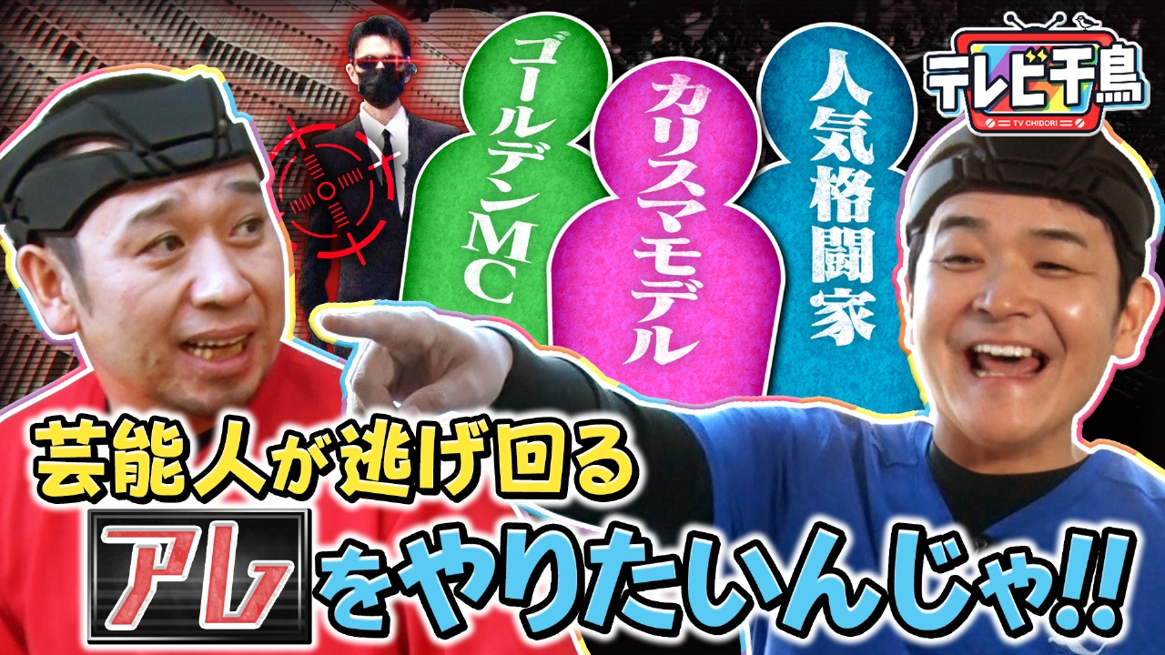 テレビ千鳥 4月24日(木)放送分 芸能人が逃げ回るアレやりたいんじゃ