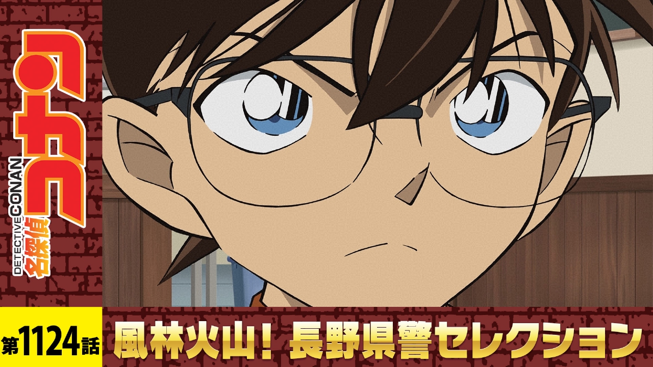 名探偵コナン 2024年放送 群馬と長野 県境(ボーダー)の遺体