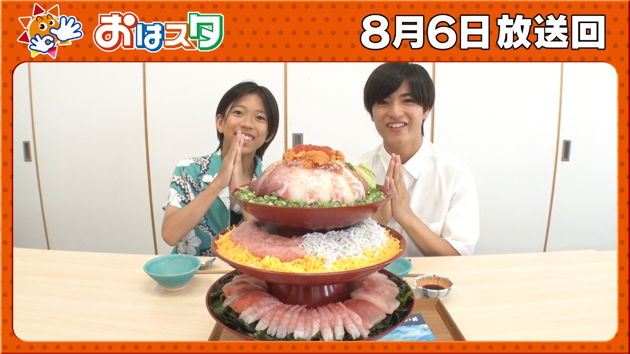 おはスタ 8月6日(水)放送分 夏休み鳴門SP！超巨大海鮮丼に挑戦