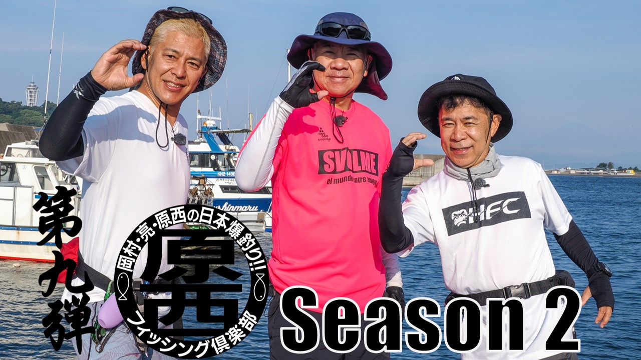 岡村・亮・原西の日本爆釣り！！原西フィッシング倶楽部 8月2日(土