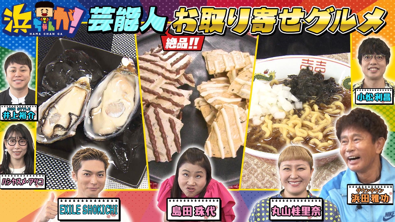 浜ちゃんが！ 8月20日(水)放送分 お取り寄せ！燕三条背脂ラーメン