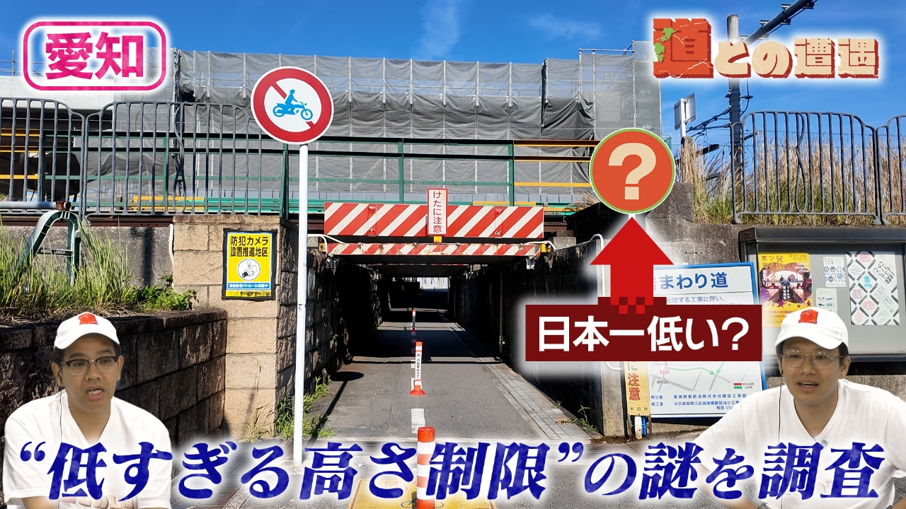 道との遭遇 8月19日(火)放送分 【愛知】日本一低い？「高さ制限◯mの