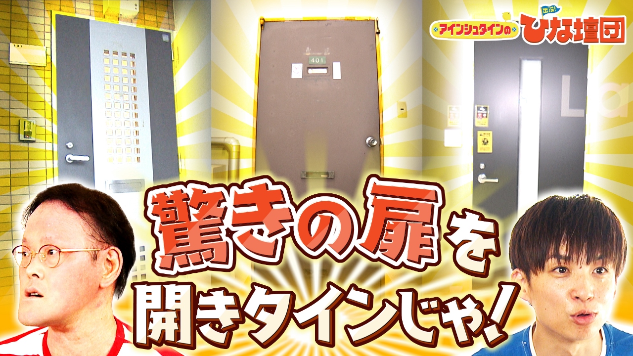 アインシュタインの出没！ひな壇団 9月6日(土)放送分 驚きの扉を開き