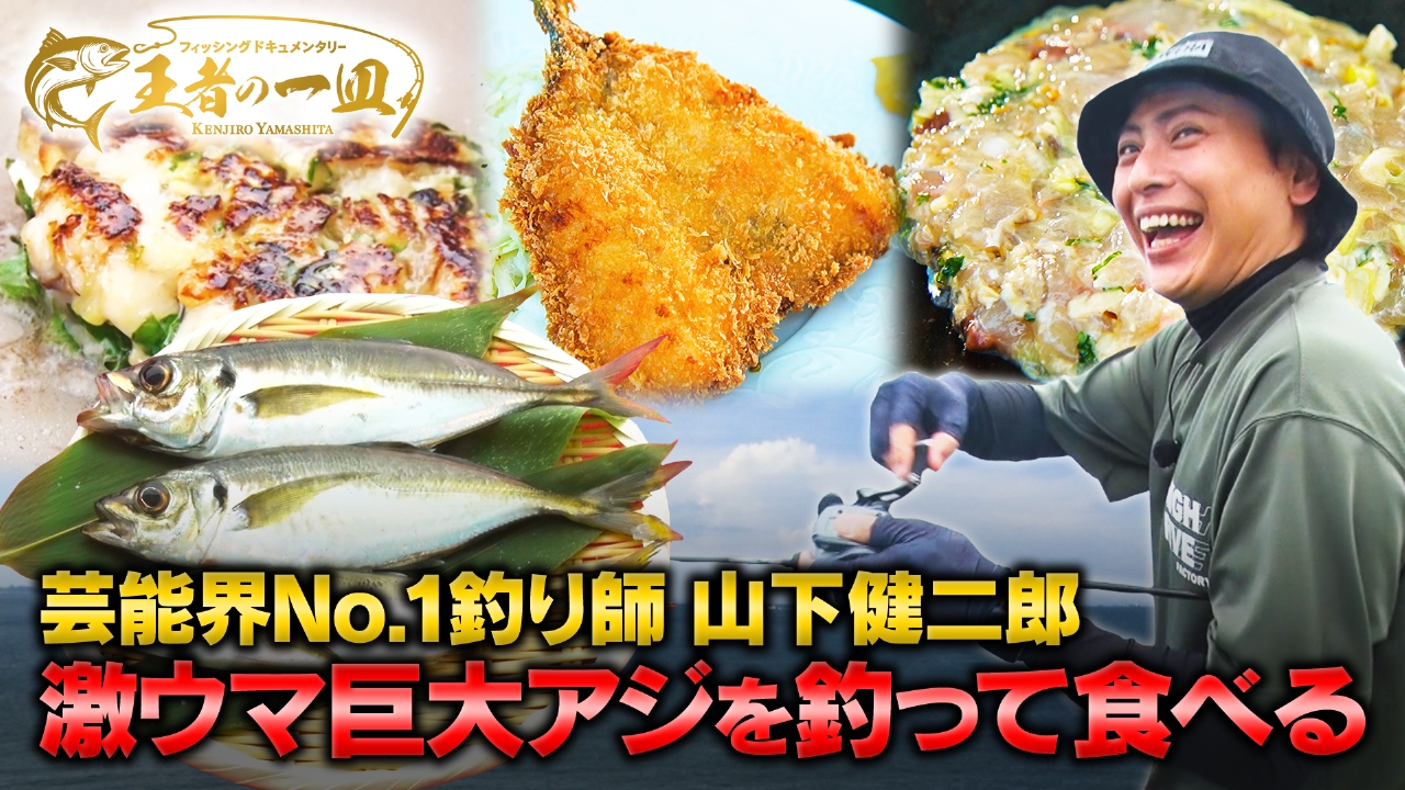 フィッシングドキュメンタリー 王者の一皿 8月13日(水)放送分 山下