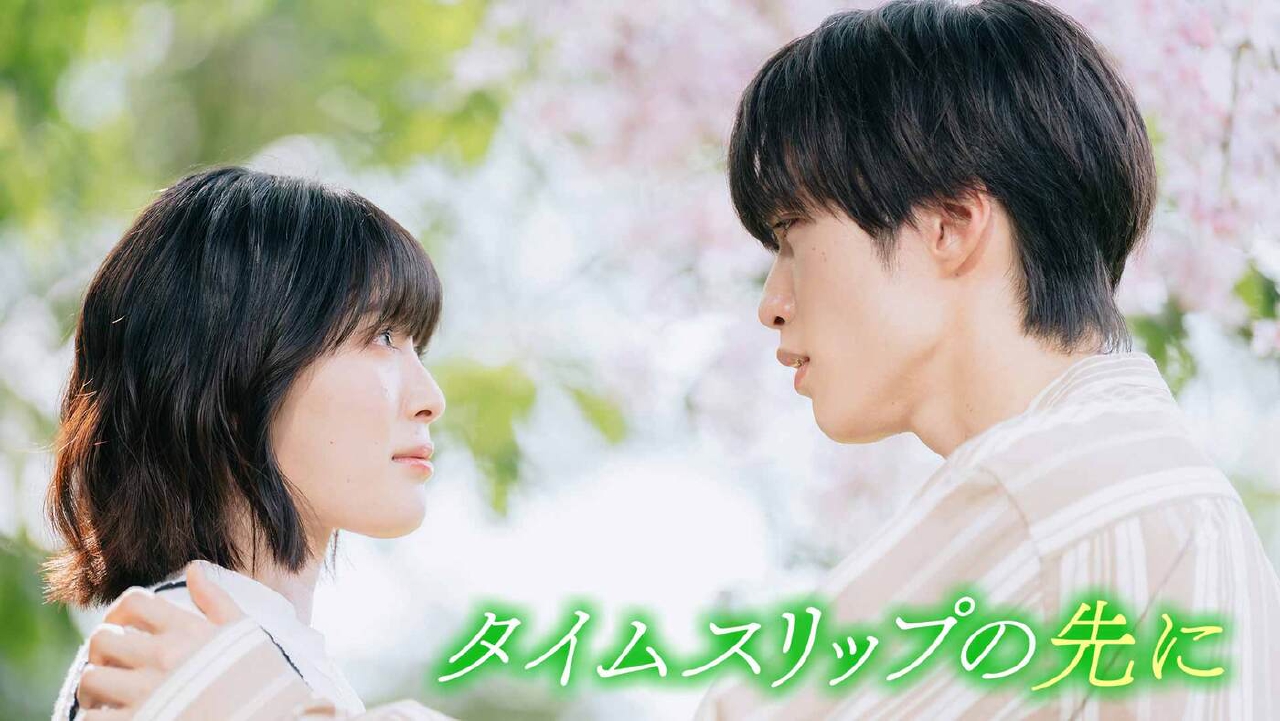 世界で一番早い春 8月14日(木)放送分 最終話《ドラマ特区