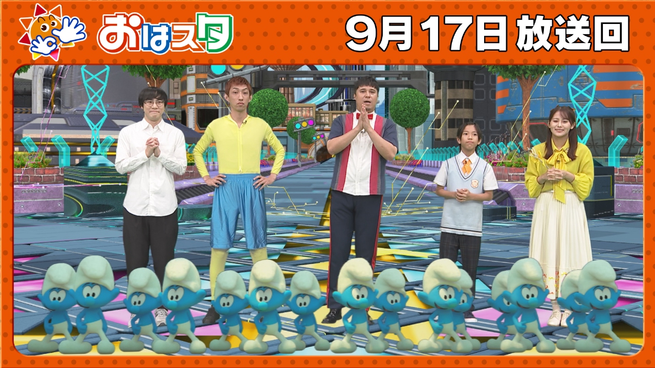 おはスタ 9月17日(水)放送分 映画の世界を飛び出しスマーフが登場 