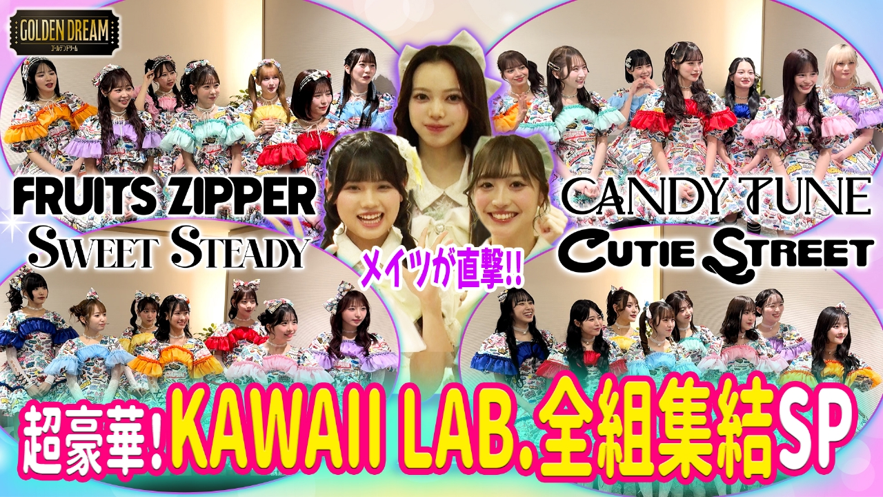 ゴールデンドリーム 6月18日(水)放送分 FRUITS ZIPPER・CUTIE STREETら