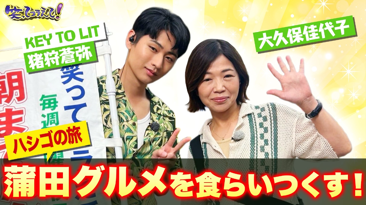 1億人の大質問!?笑ってコラえて！ 8月2日(土)放送分 令和の美食タウン