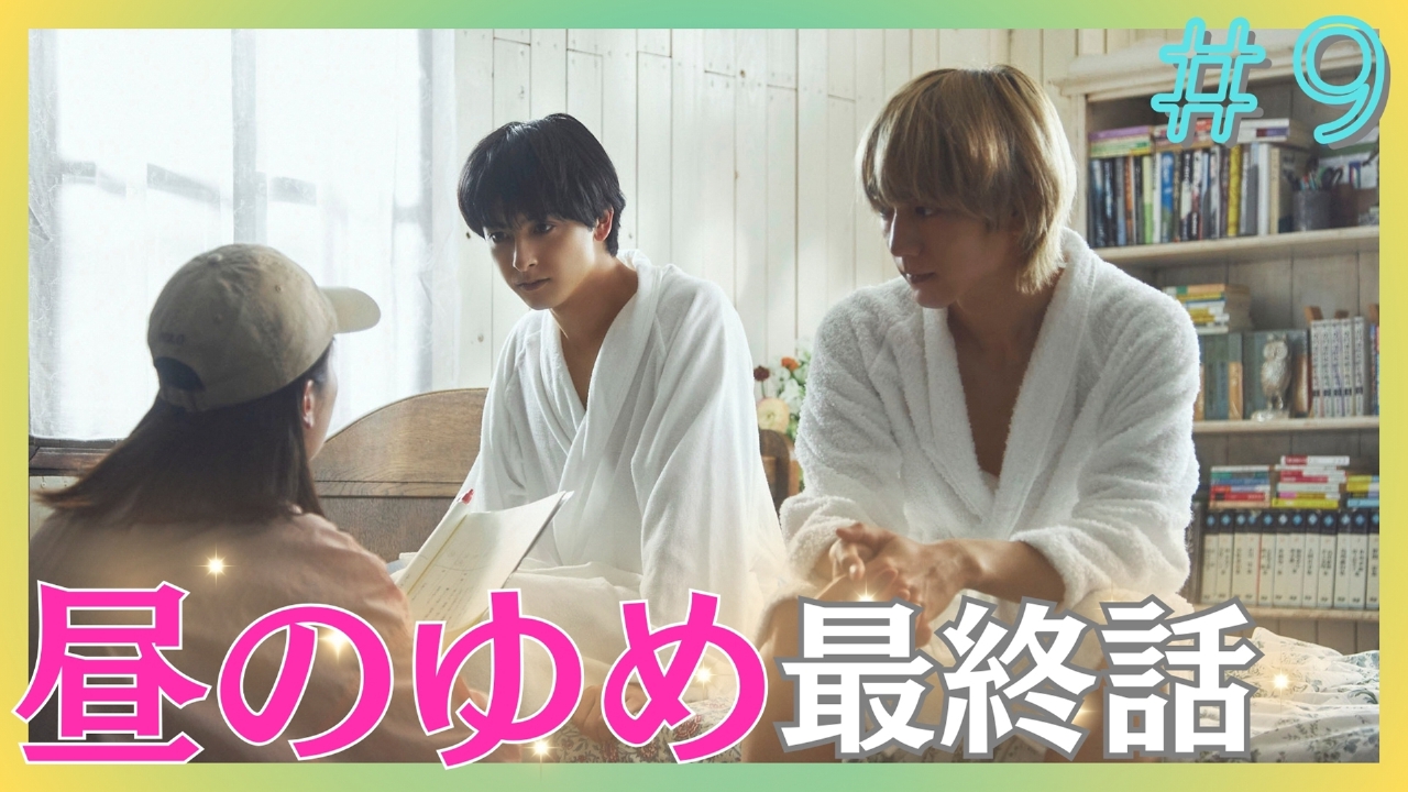 25時、赤坂で 2024年放送 第9話 俺と寝てほしいんです｜ドラマ