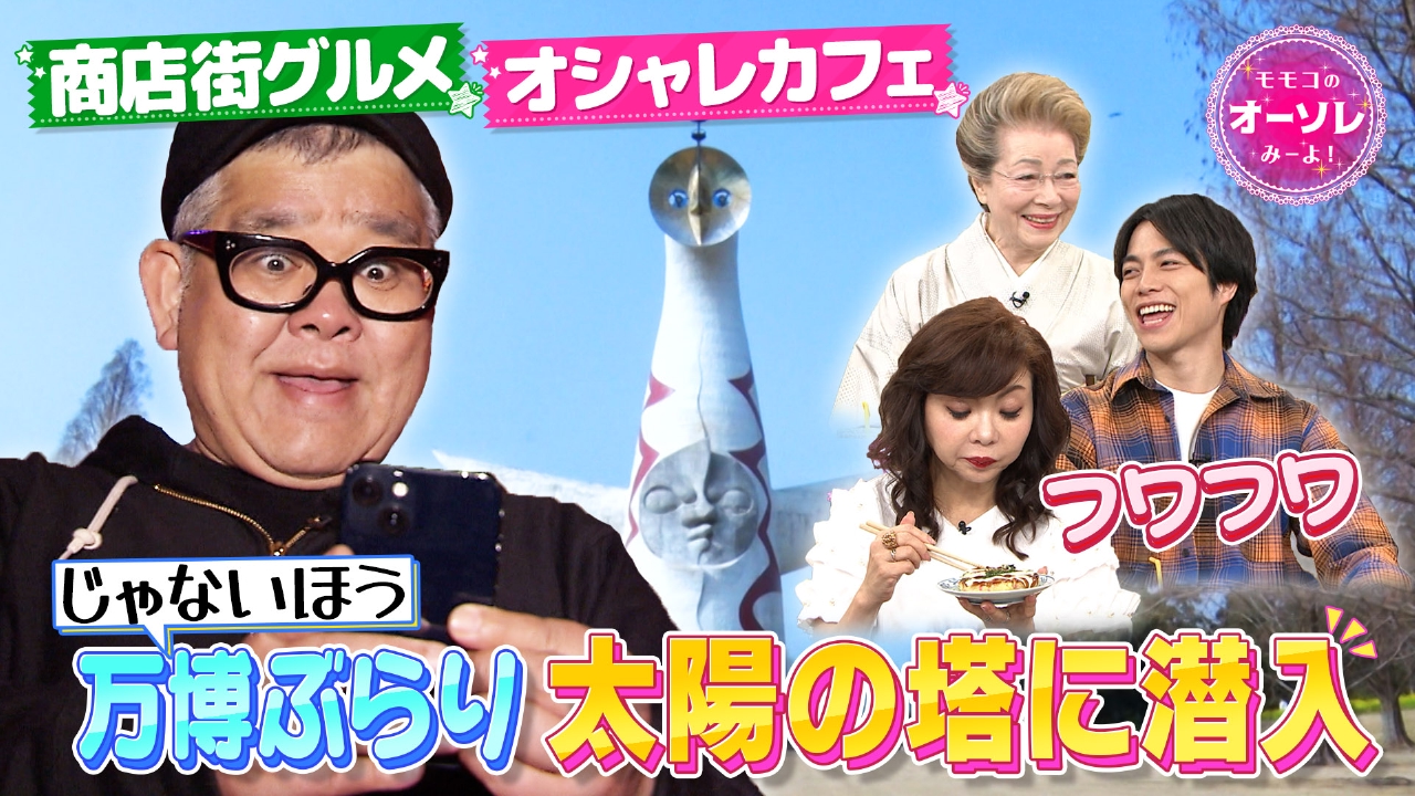モモコのOH！ソレ！み～よ！ 4月19日(土)放送分 #1050 兵動ぶらり IN