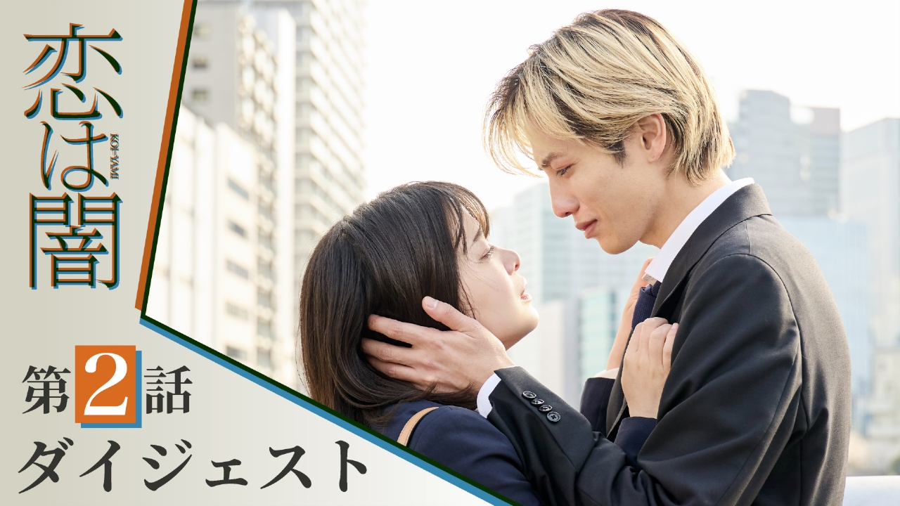 恋は闇 【恋は闇】第2話ダイジェスト！～動き出す恋と、浮上する疑惑