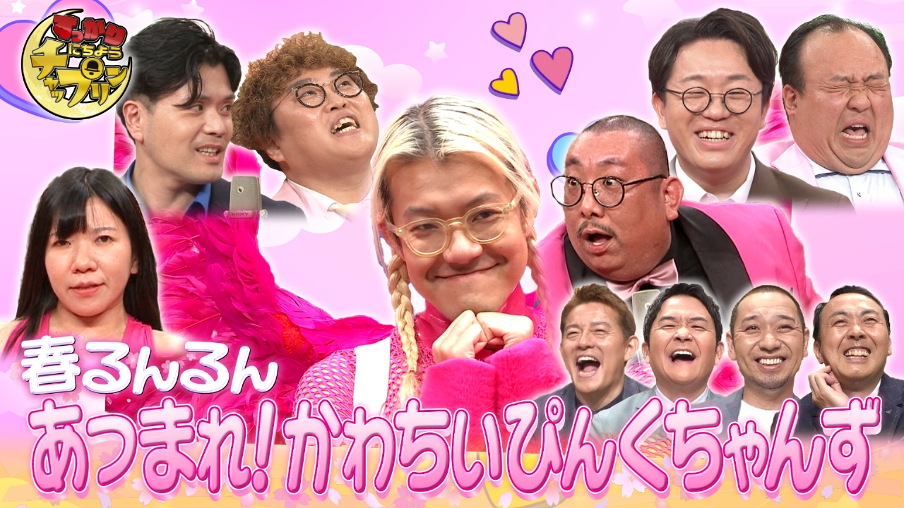 すっかり にちようチャップリン 4月12日(土)放送分 春ですね！桜ですね 