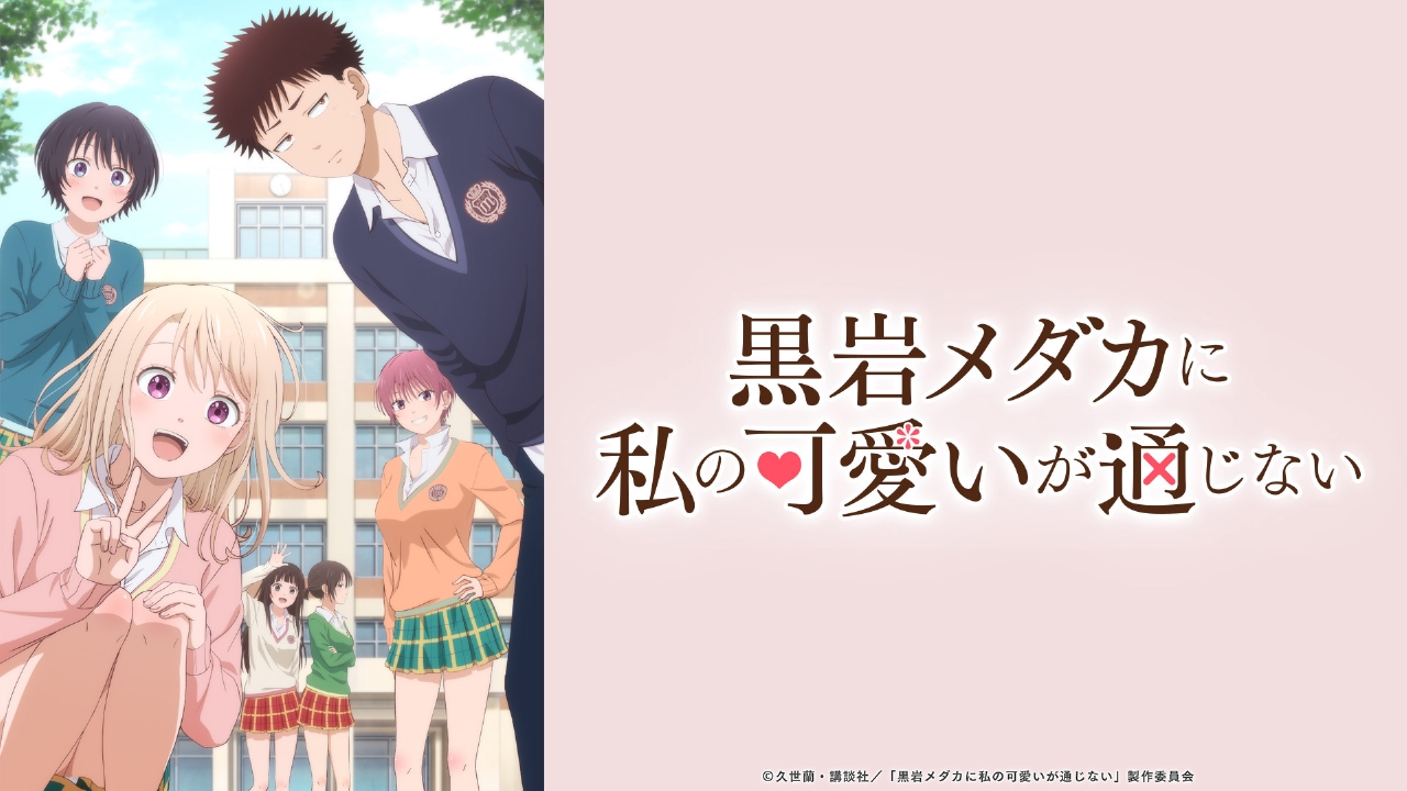 黒岩メダカに私の可愛いが通じない TVアニメ「黒岩メダカに私の可愛いが通じない」ゲーマーズ限定