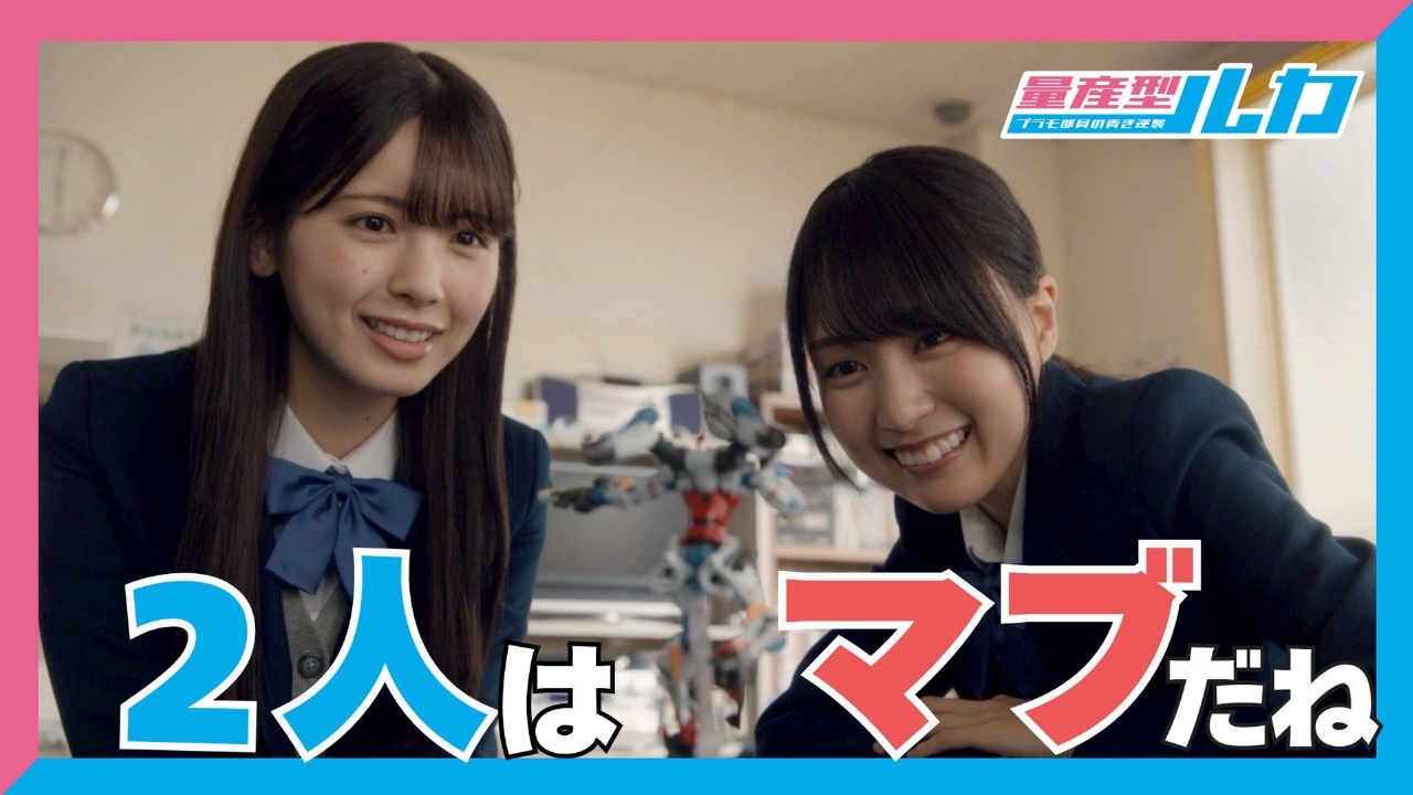 量産型ルカ -プラモ部員の青き逆襲- 9月4日(木)放送分 最終話 「二人は