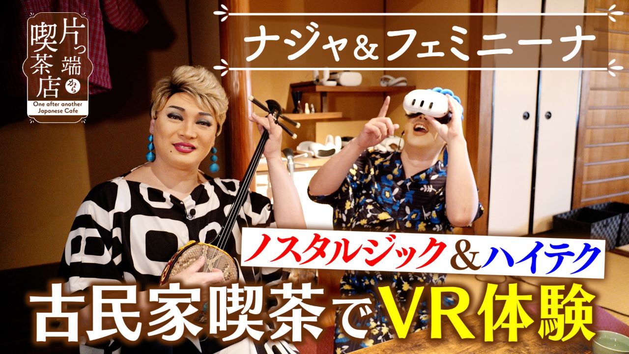 片っ端から喫茶店シーズン⑩ 4月28日(月)放送分 古民家のハイテク