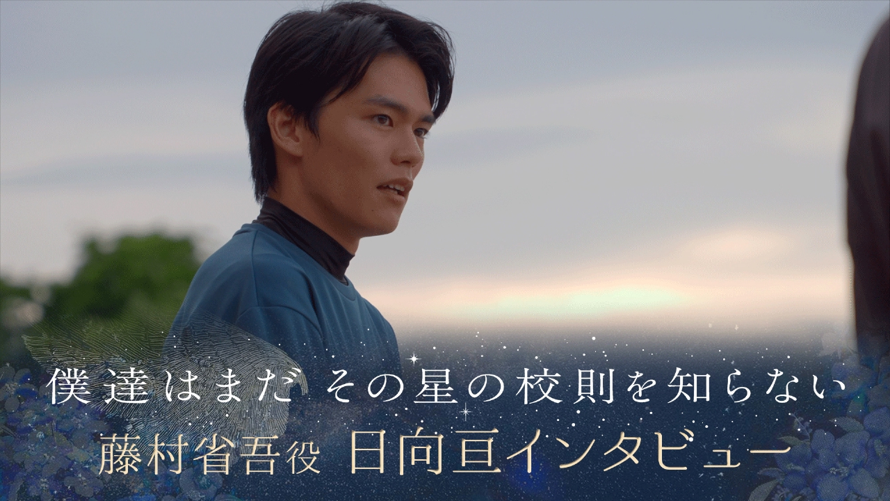 僕達はまだその星の校則を知らない 【ぼくほし】藤村省吾役・日向亘と