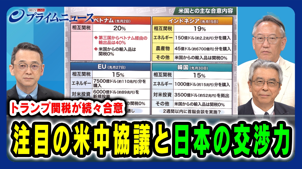 プライムニュース 8月1日(金)放送分 トランプ 関税が続々合意。注目の米中協議と日本の交渉力｜報道／ドキュメンタリー｜見逃し無料配信はTVer！人気の動画見放題