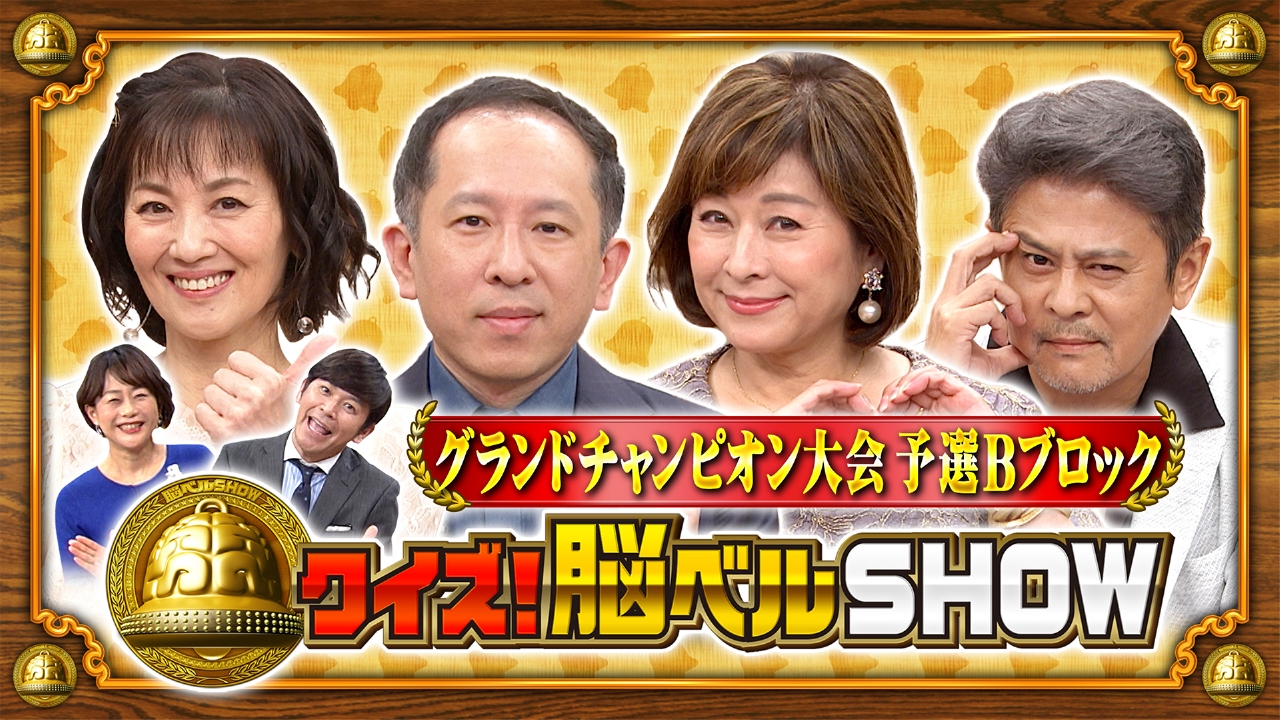 クイズ！脳ベルSHOW 9月1日(月)放送分 #1594 大沢逸美 岡まゆみ 中村