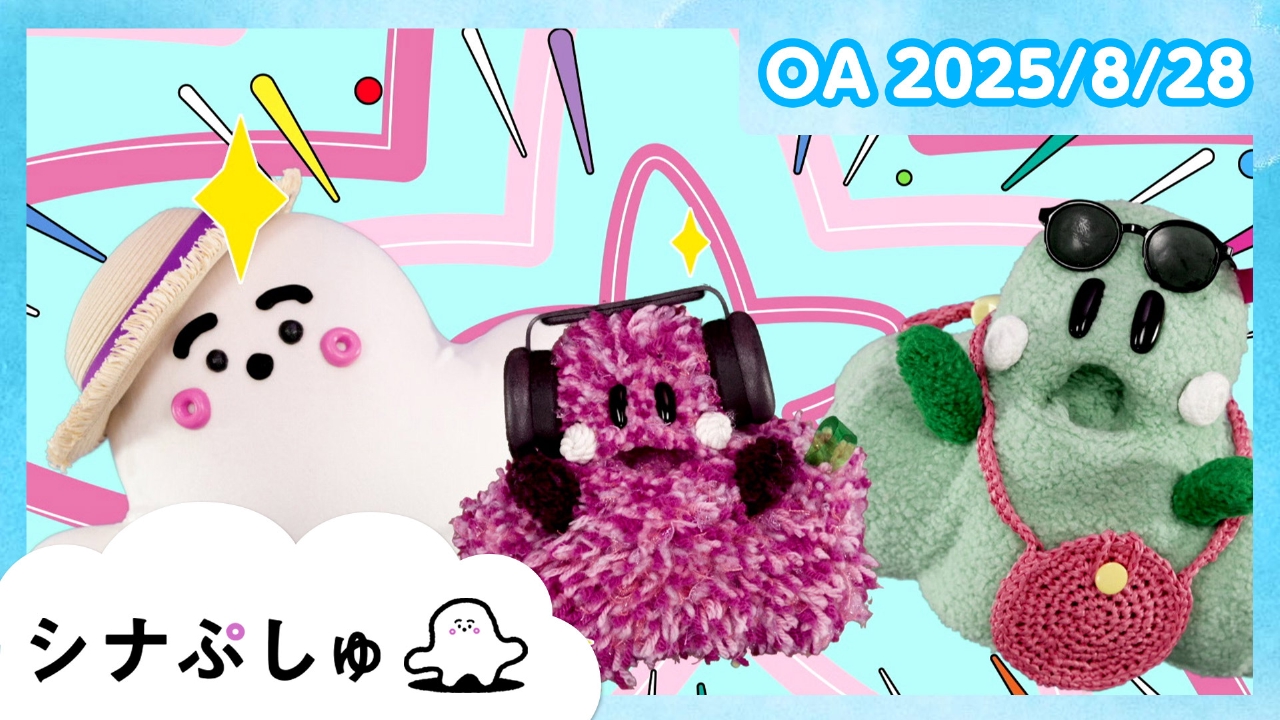 シナぷしゅ 8月28日(木)放送分 シナぷしゅ公式25/08/28｜バラエティ