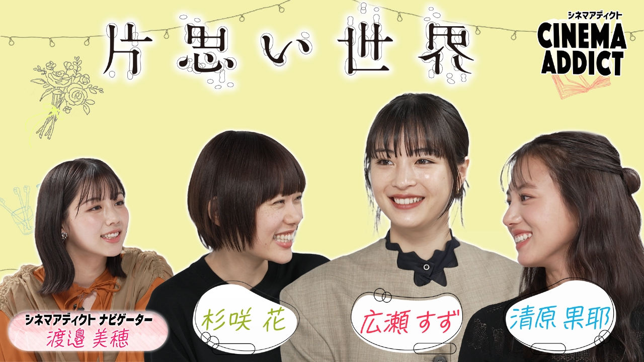 シネマ・アディクト 3月30日(日)放送分 片思い世界（4）｜バラエティ
