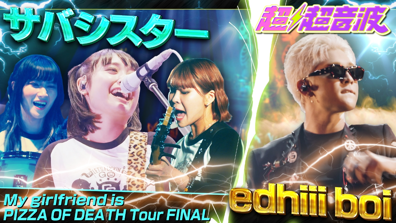 超超音波 7月25日(金)放送分 今回の出演者はサバシスターと