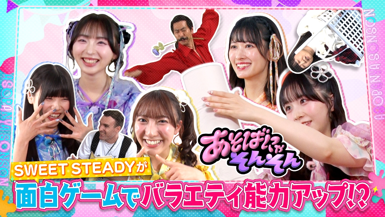 あそばにゃそんそん 5月17日(土)放送分 KAWAII LAB.からSWEET STEADYが