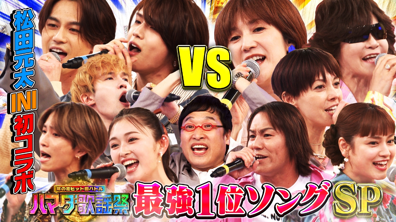 ハマダ歌謡祭☆オオカミ少年 5月16日(金)放送分 最強1位ソングSP