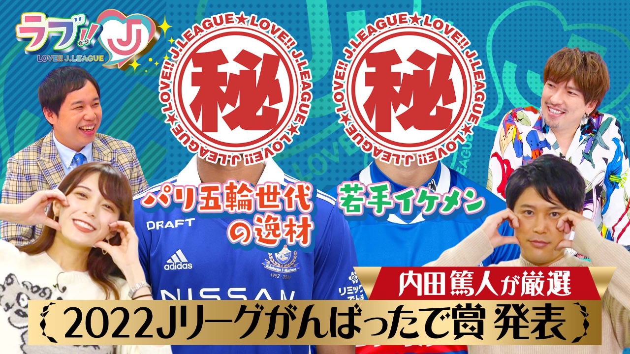 内田篤人が発表 22jリーグがんばったで賞 パリ五輪世代の逸材 若手イケメン Tver
