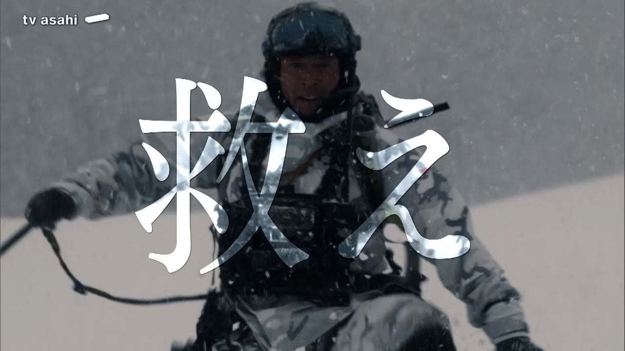 PJ ～航空救難団～ 【予告】4月24日（木）21時 ~ 放送予定【30秒