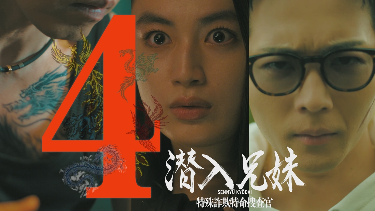 潜入兄妹 特殊詐欺特命捜査官 2024年放送 第4話「兄妹、奪う