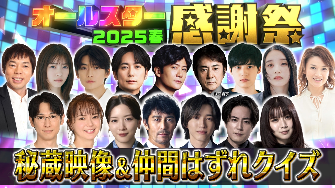 オールスター感謝祭'25春 3月29日(土)放送分 新企画「秘蔵映像クイズ
