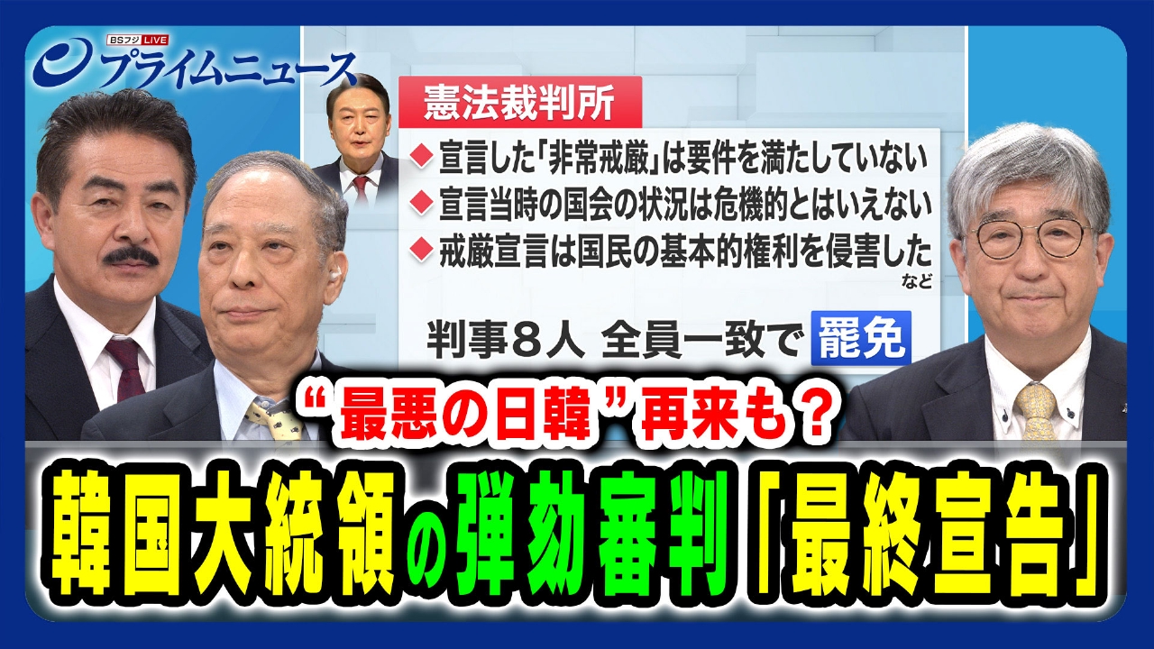 プライムニュース 4月4日(金)放送分 韓国 大統領の弾劾審判「最終宣告」“最悪の日韓”再来も？｜報道／ドキュメンタリー｜見逃し無料配信はTVer！人気の動画見放題