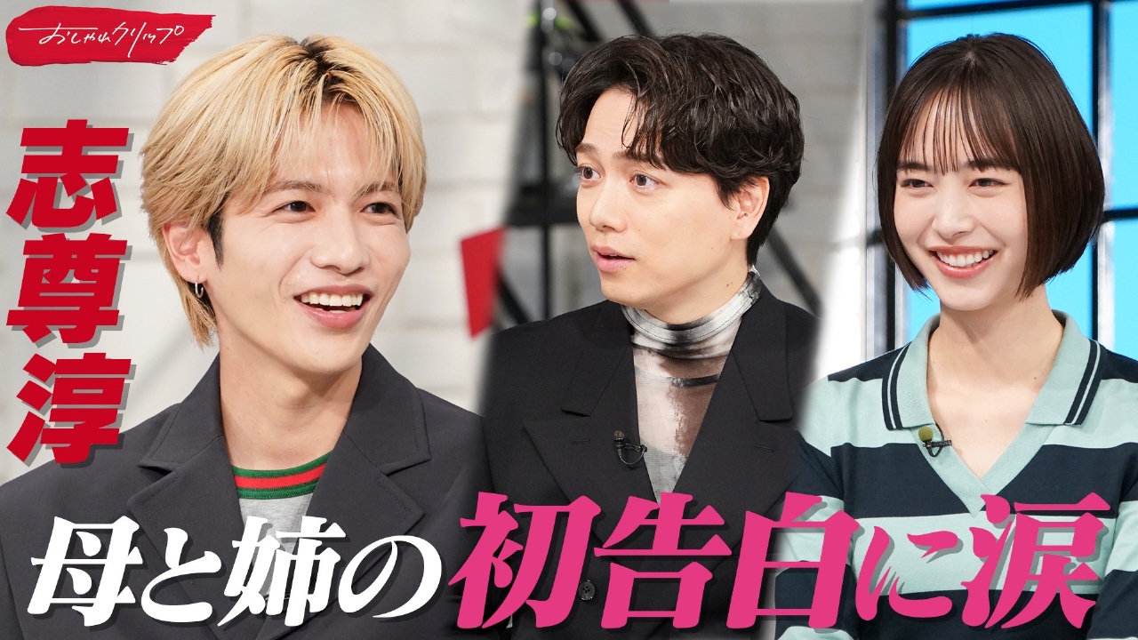 おしゃれクリップ 5月25日(日)放送分 志尊淳▽母との深い絆▽「毎日