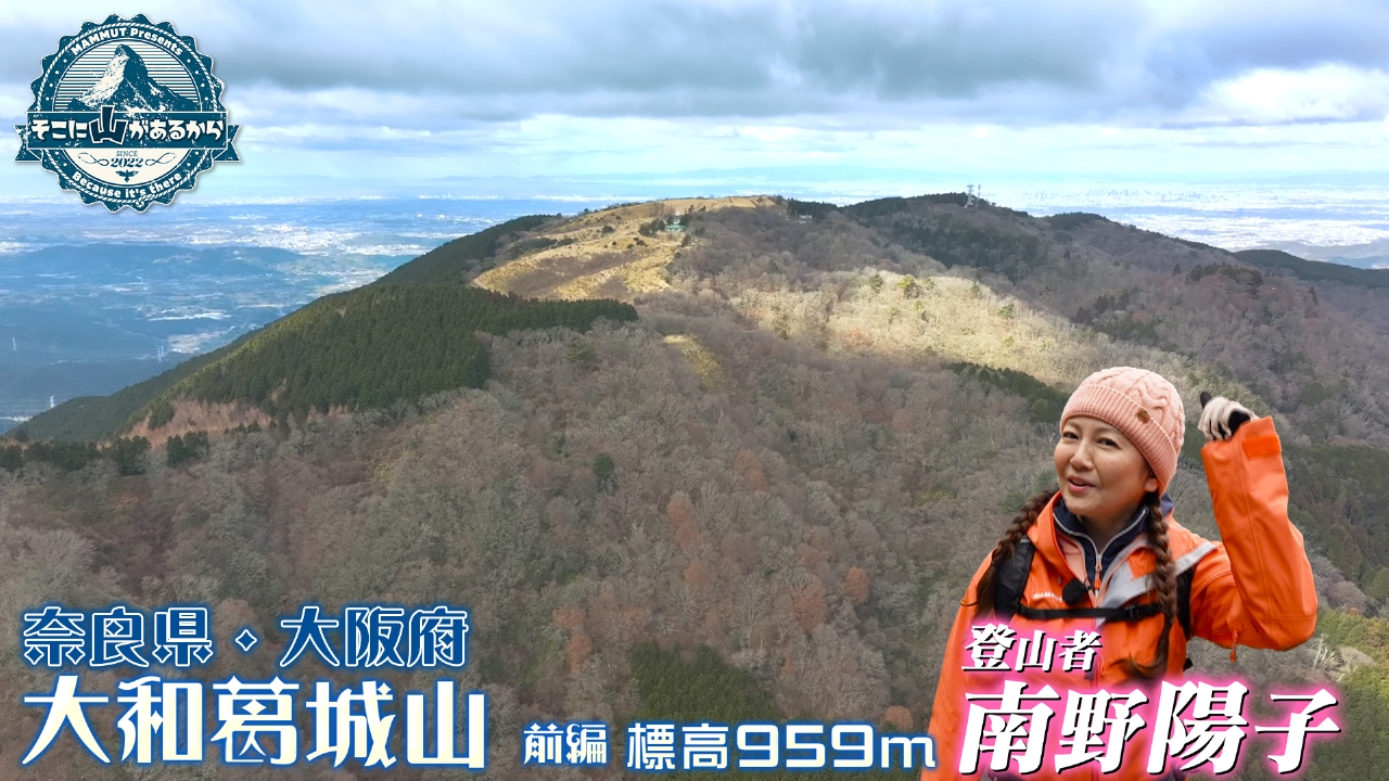 そこに山があるから 2月19日(水)放送分 南野陽子 大和葛城山（やまと
