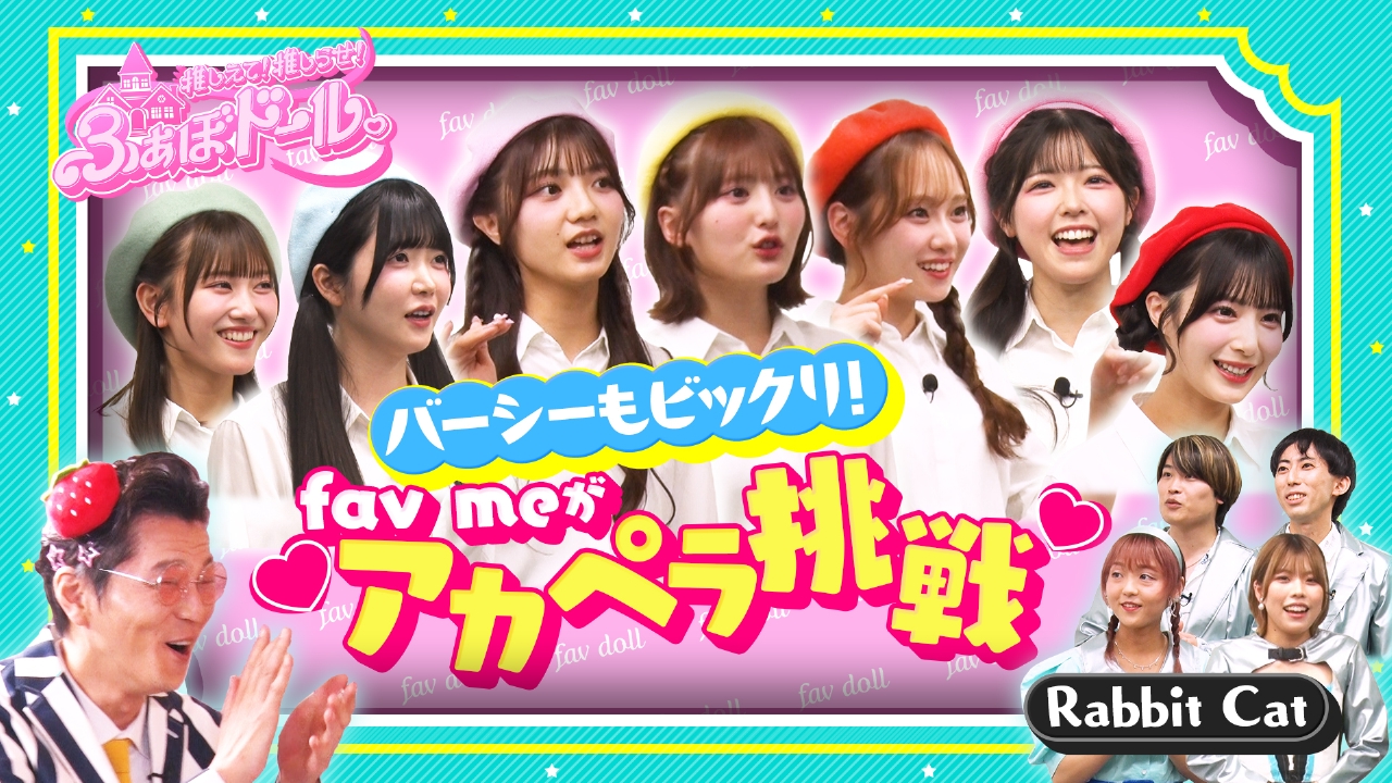 推しえて！推しらせ！ふぁぼドール。 7月30日(水)放送分 【第2話