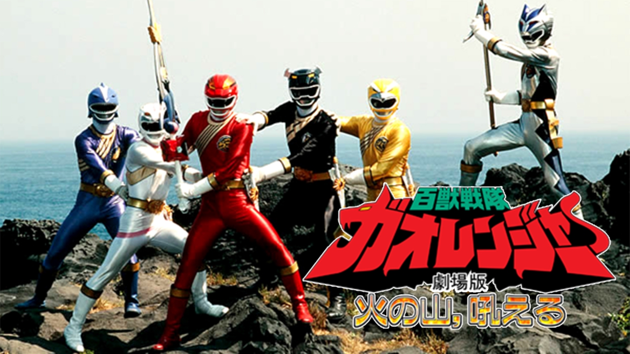 レア　映画　百獣戦隊ガオレンジャー　火の山、吠える　宣伝用　B2サイズ　ポスター Amazon.co.jp: 百獣戦隊ガオレンジャーVSスーパー戦隊 用 B2