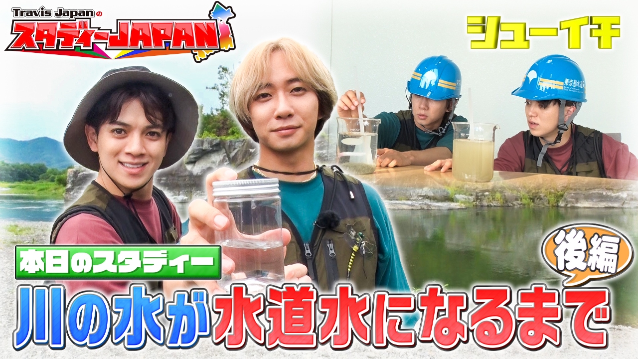 シューイチ 8月16日(土)放送分 川の水が水道水になるまで 後編【Travis