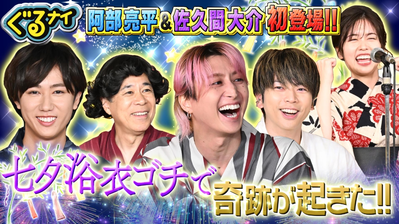 ぐるぐるナインティナイン 7月3日(木)放送分 Snow Man阿部&佐久間ゴチ