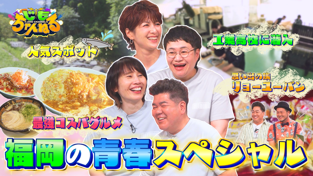 じもちゃんねる 8月26日(火)放送分 福岡青春の味SP！うまかっちゃん